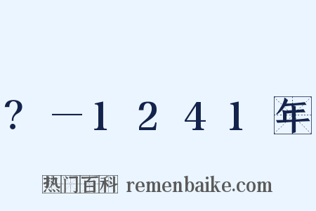 ？—1241年是什么意思的图片